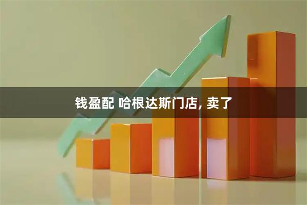 钱盈配 哈根达斯门店, 卖了